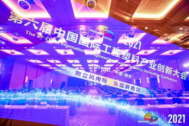 「“塑”风向标·智引未来」-【华亿平台-华亿（中国）一站式服务平台软件】受邀参加2021第六届中国国际工程塑料产业创新大会