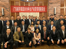 华亿平台召开2019年生产经营座谈会